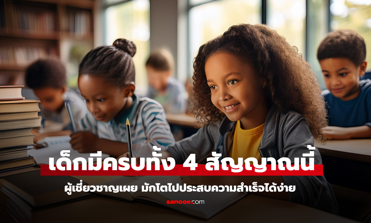4 สัญญาณ เด็ก EQ สูง พ่อแม่ควรรู้
