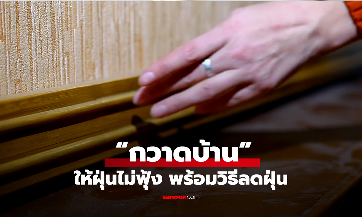 เทคนิค “กวาดบ้าน” ให้ฝุ่นไม่ฟุ้ง พร้อมวิธีลดฝุ่นก่อนกวาด