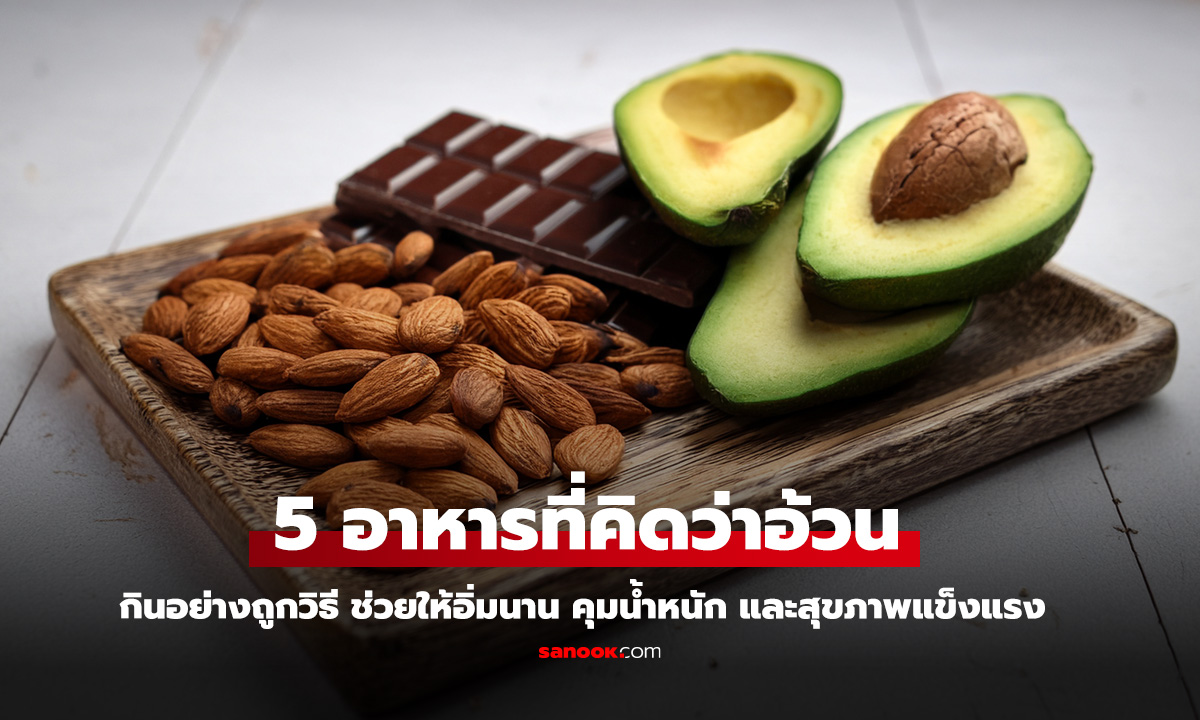 5 อาหารแคลอรีสูง แต่ช่วยลดน้ำหนักได้จริง!