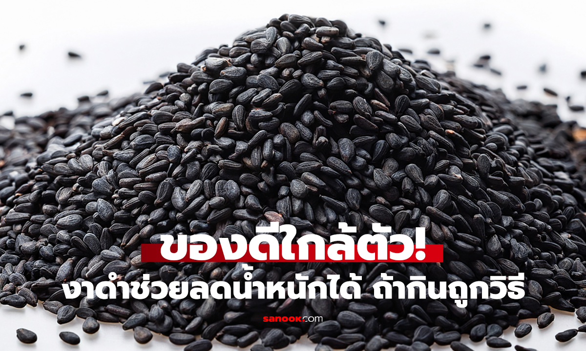 งาดำไขมันสูงจริงไหม?   หมอเผยเคล็ดลับกินให้ผอมได้!