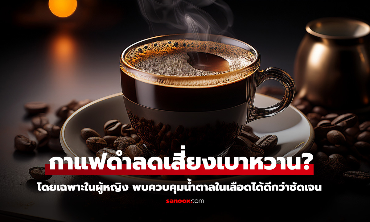 กาแฟดำช่วยลดเบาหวานได้จริงไหม