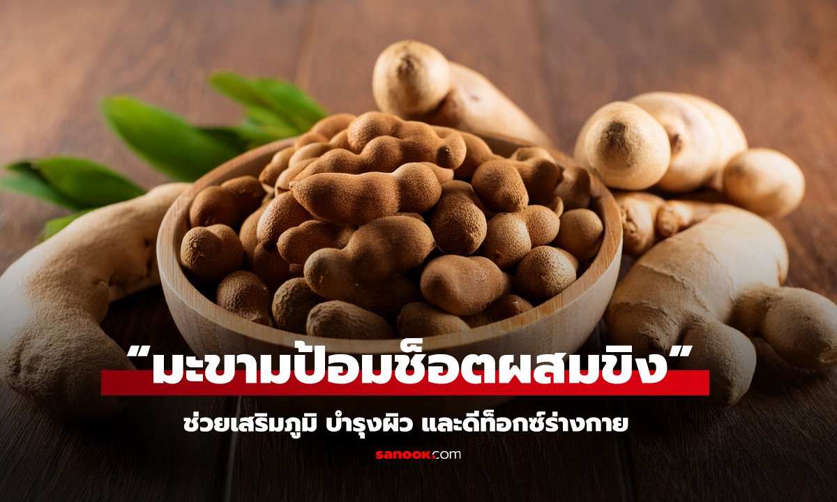 มะขามป้อมช็อตขิง สูตรลับสุขภาพดีจากธรรมชาติ