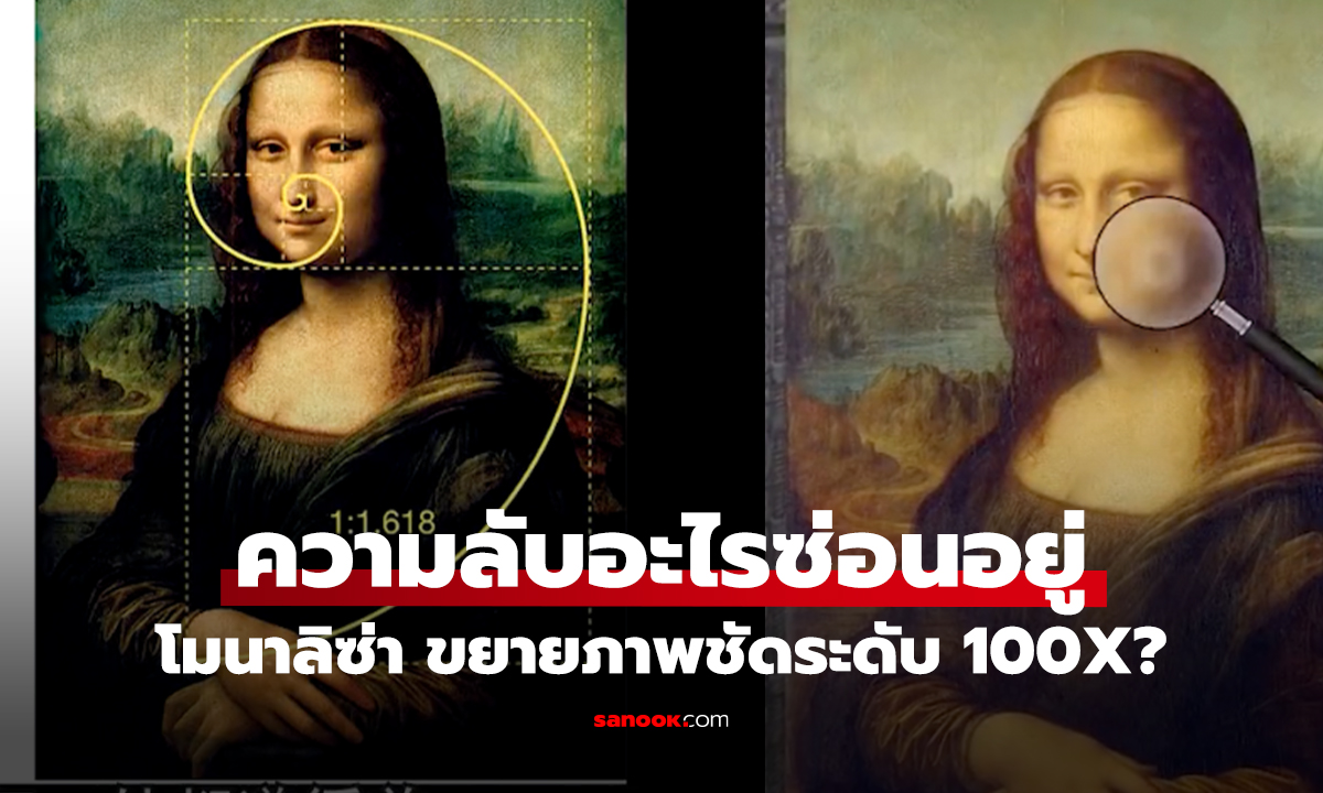 โมนาลิซ่า: ความลับอะไรซ่อนอยู่ หลังขยายภาพชัดระดับ 100X?