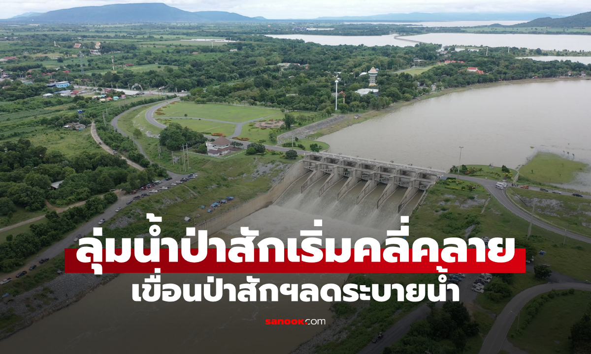 สถานการณ์ลุ่มน้ำป่าสักเริ่มคลี่คลาย เขื่อนป่าสักฯลดระบายเหลือ 200 ลบ.ม./วิ. ลดผลกระทบพื้นที่ท้ายน้ำ