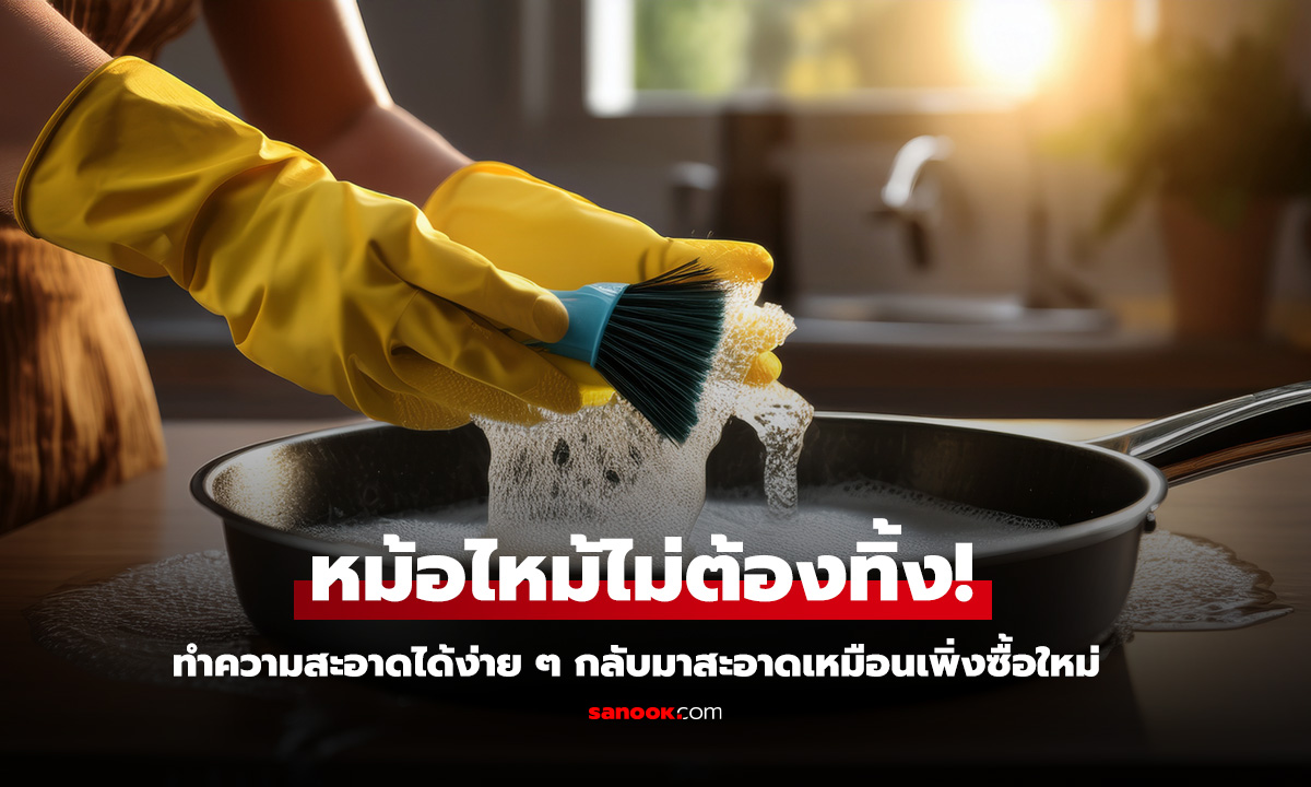 หม้อไหม้ไม่ต้องทิ้ง เคล็ดลับล้างคราบดำให้สะอาดเหมือนใหม่ในไม่กี่นาที