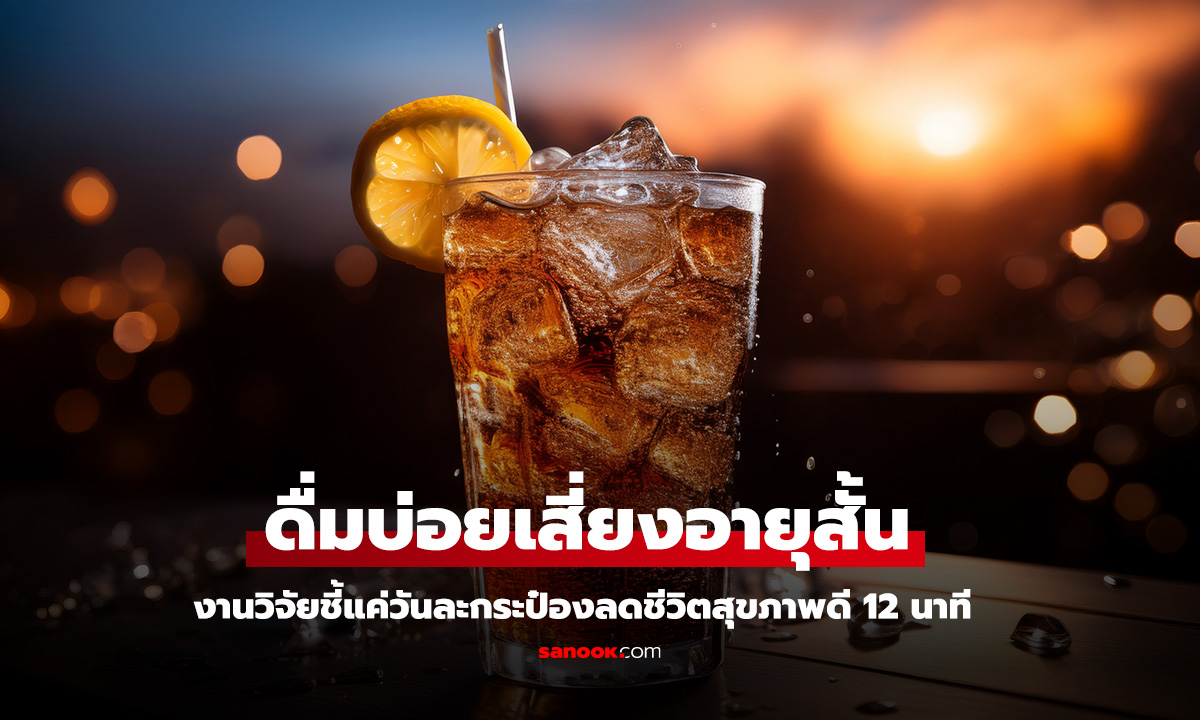 แค่วันละกระป๋อง เครื่องดื่มน้ำตาลสูง ลดอายุสุขภาพดีลง 12 นาที