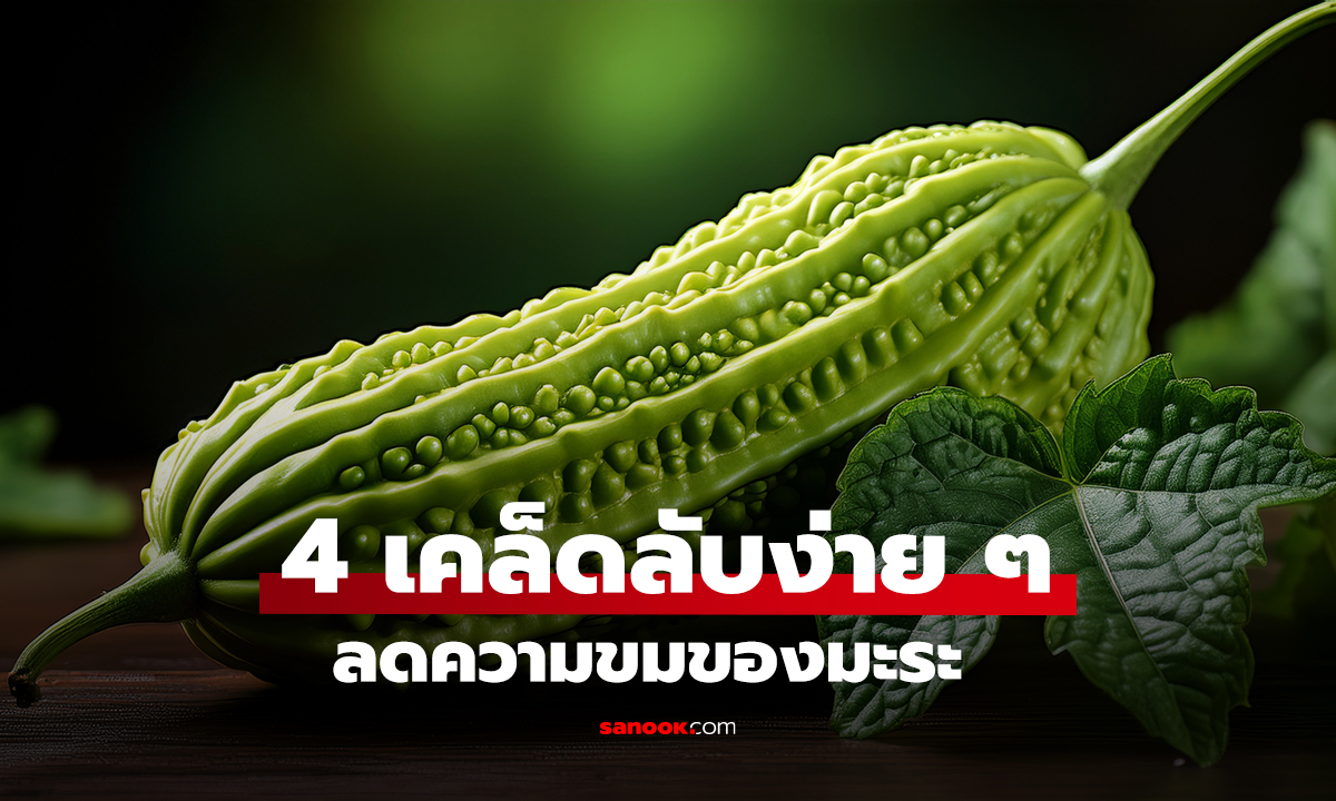 4 เคล็ดลับง่าย ๆ ลดความขมของมะระ