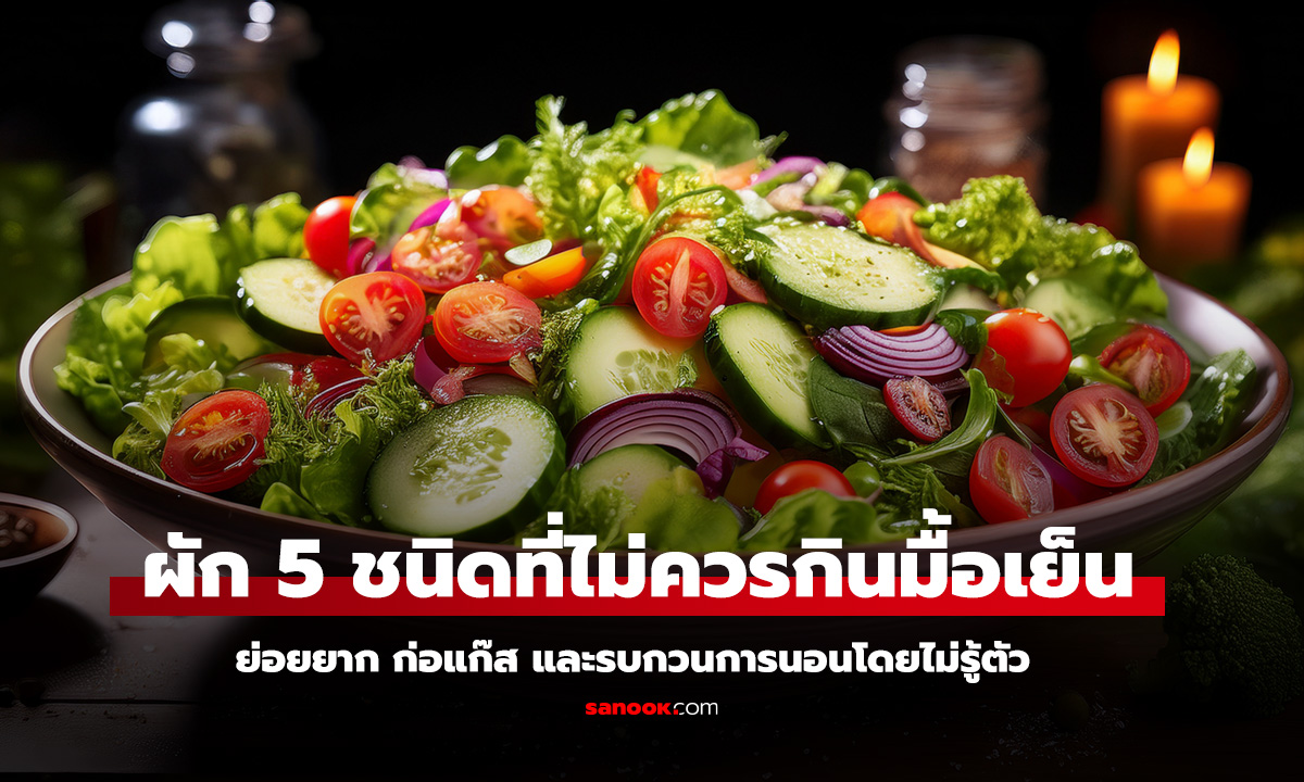 เตือนสุขภาพ ผัก 5 ชนิดที่ไม่ควรกินมื้อเย็น