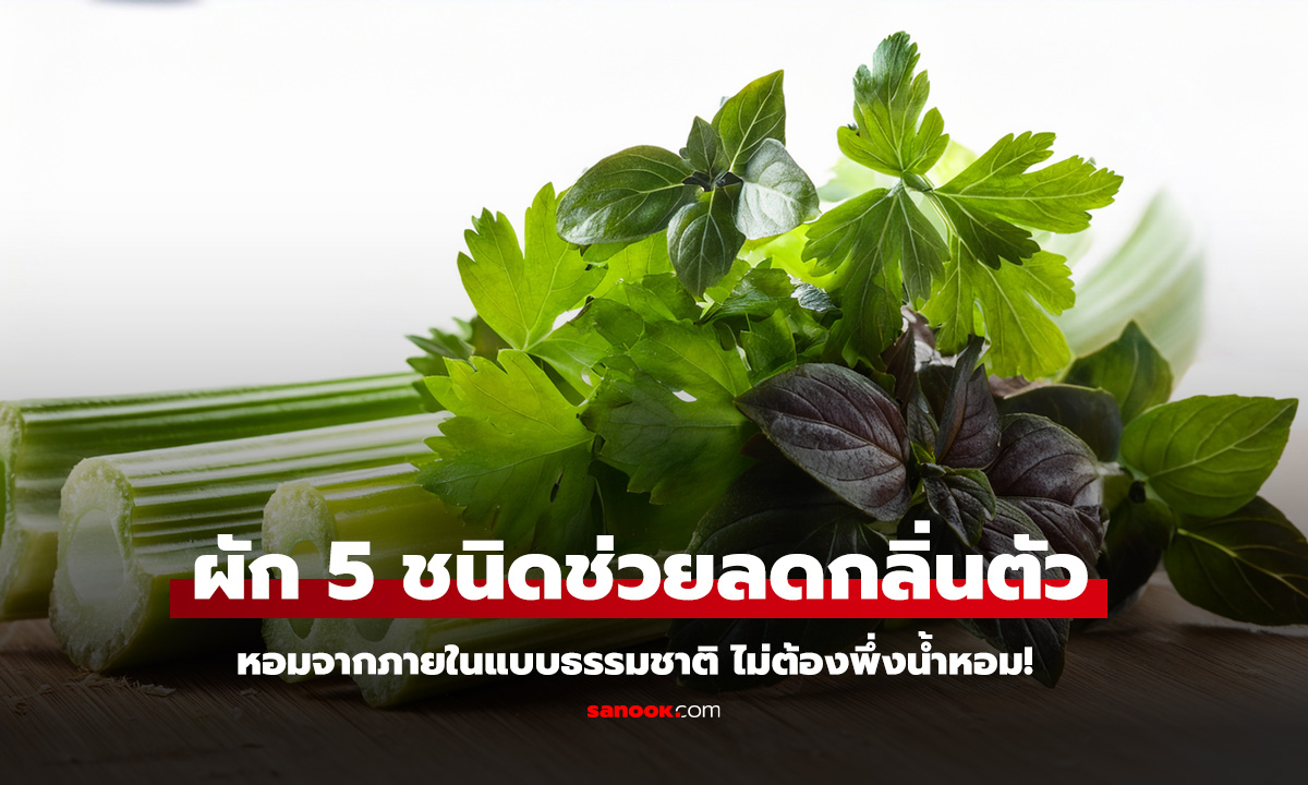 5 ผักช่วยลดกลิ่นตัว หอมจากภายในแบบธรรมชาติ ไม่ต้องพึ่งน้ำหอม