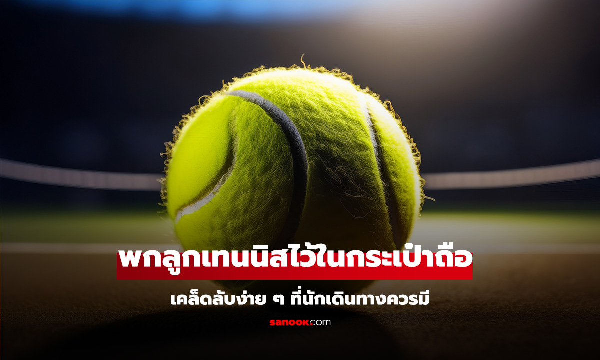 ทำไมถึงควรใส่ "ลูกเทนนิส" ไว้ในกระเป๋าถือ? เคล็ดลับง่าย ๆ ที่นักเดินทางควรมี