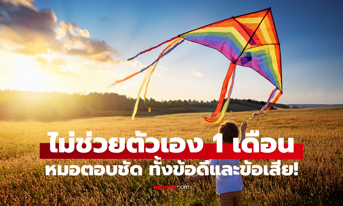 เผยข้อเท็จจริงจากผู้เชี่ยวชาญ   ร่างกายเปลี่ยนอย่างไรเมื่อ “งดช่วยตัวเอง” 30 วัน