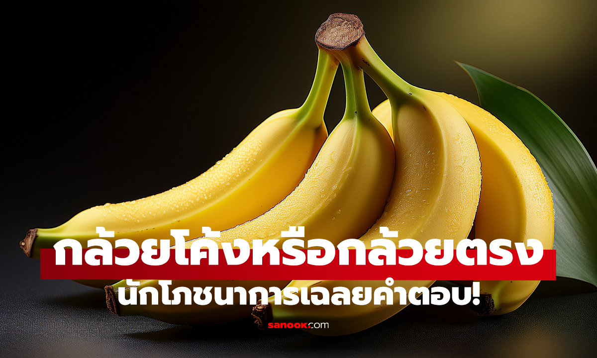 กล้วยโค้ง vs กล้วยตรง   เลือกแบบไหนถึงได้ของดี!?
