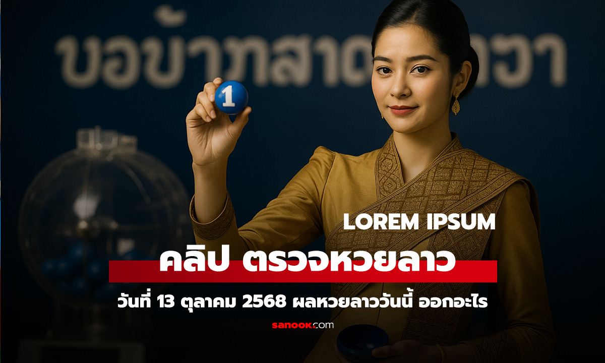 คลิป หวยลาววันนี้ 13 ตุลาคม 2568 ผลหวยลาววันนี้ ออกอะไร