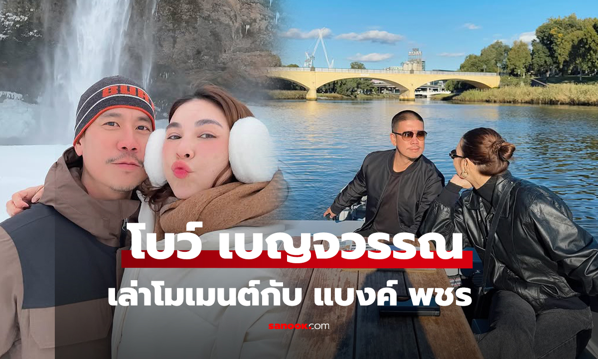 โบว์ เบญจวรรณ เล่าโมเมนต์หวานกับ แบงค์ พชร