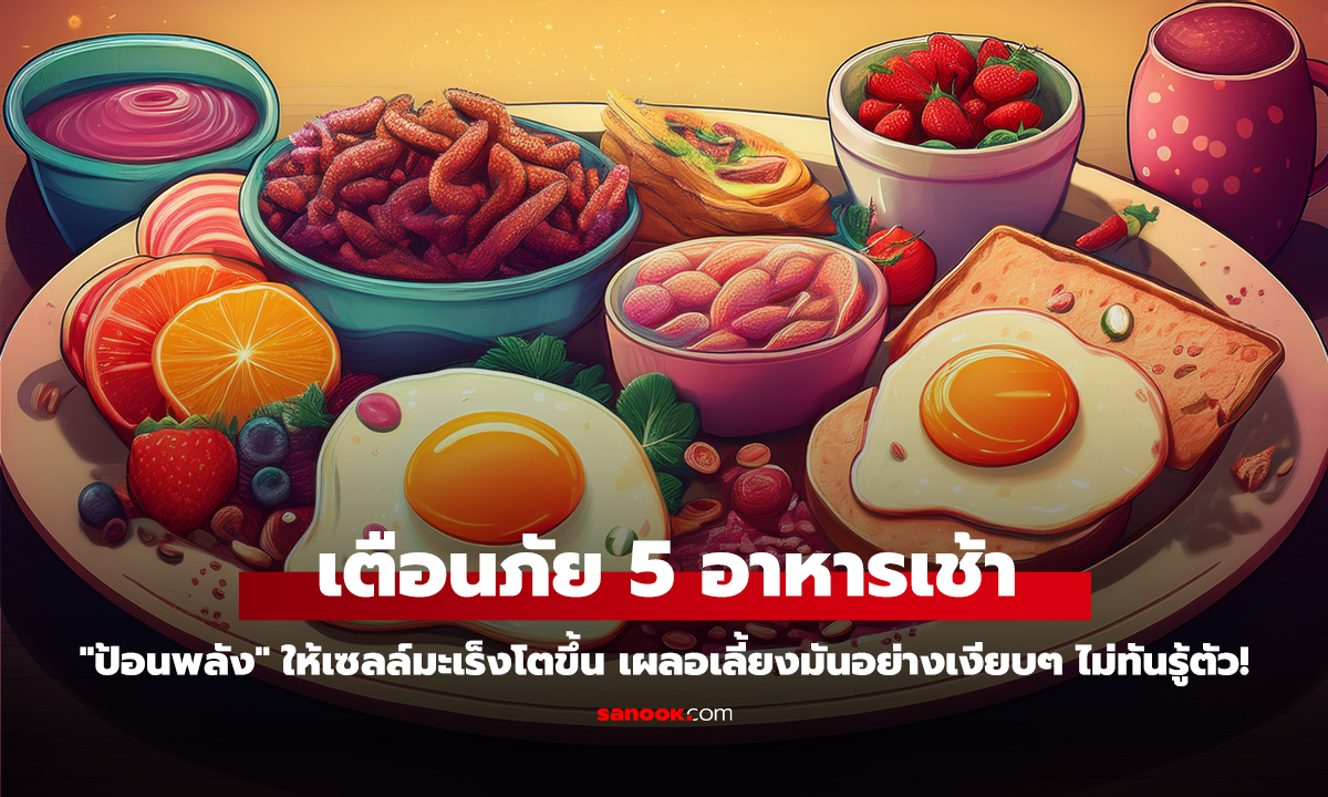 คลิป เตือนภัย 5 อาหารเช้า 