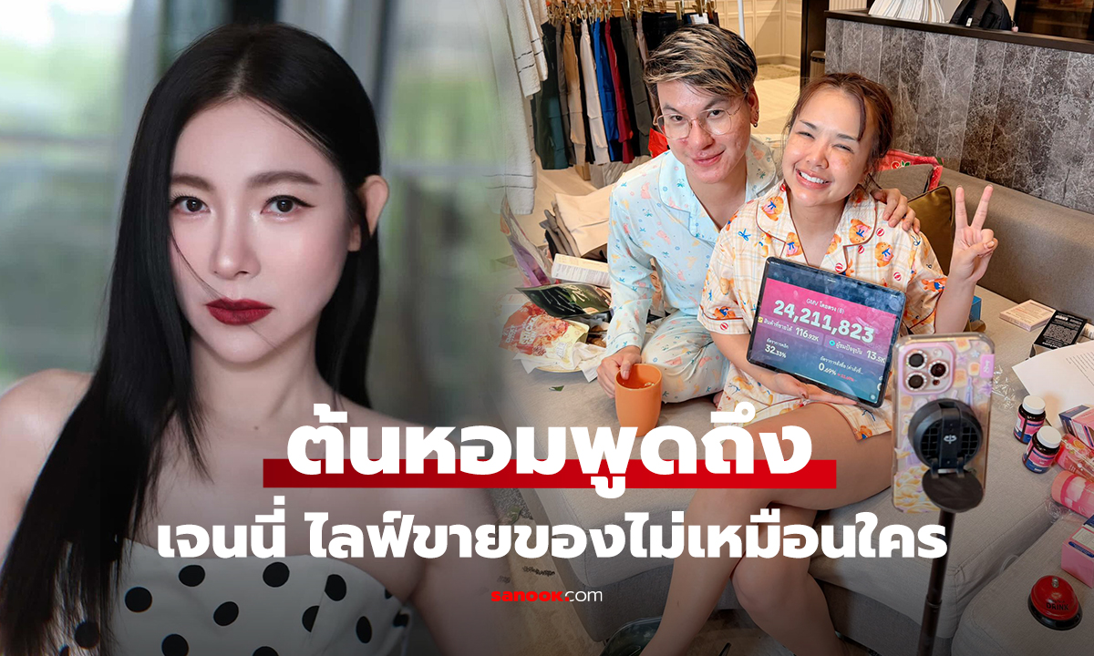 ต้นหอมพูดถึงเจนนี่ ไลฟ์ขายของไม่เหมือนใคร