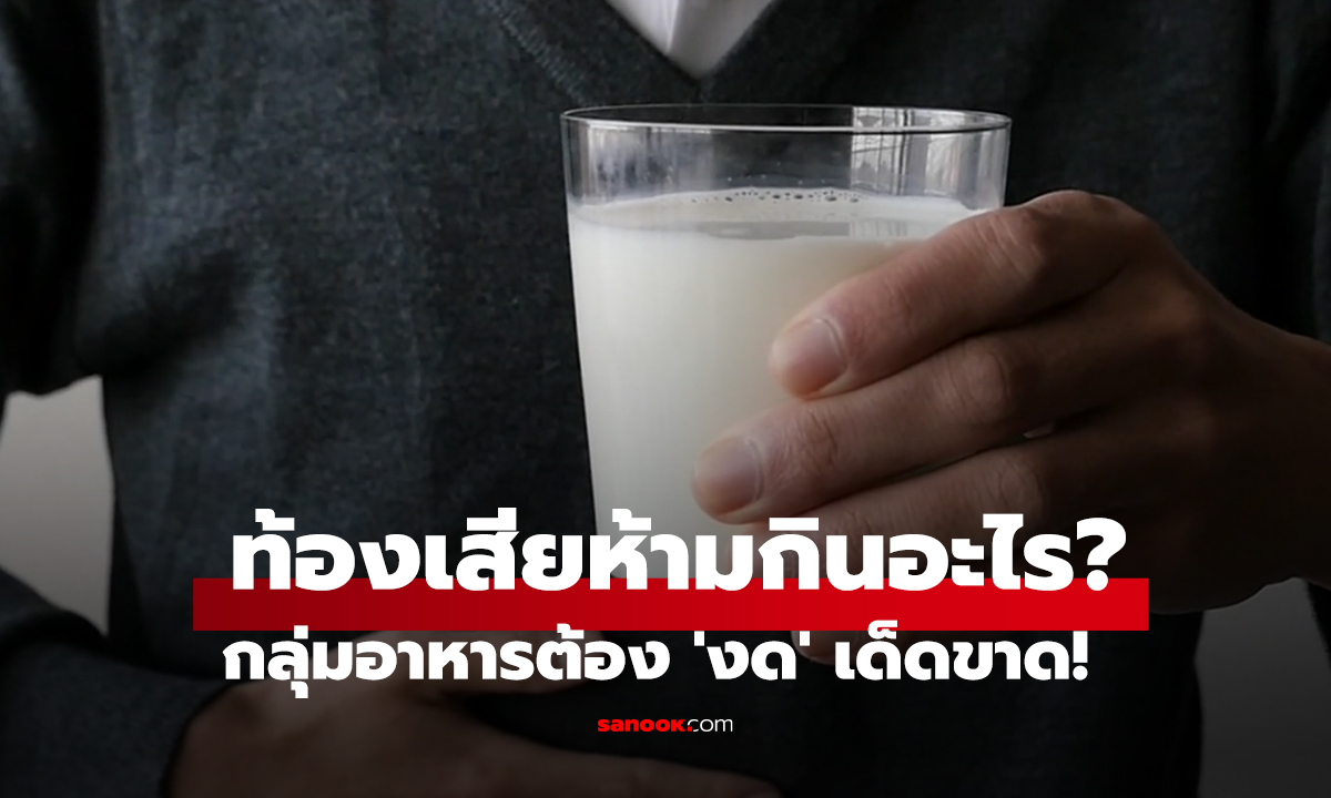 ท้องเสียห้ามกินอะไร? เช็ก 7 กลุ่มอาหารต้อง 'งด' เด็ดขาด! หายไวไม่ทรมาน
