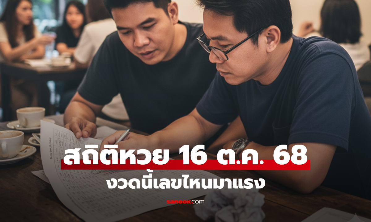 สถิติหวย 16 ตุลาคม ย้อนหลัง 10 ปี งวดนี้ 16/10/68 เลขนี้มาแรง