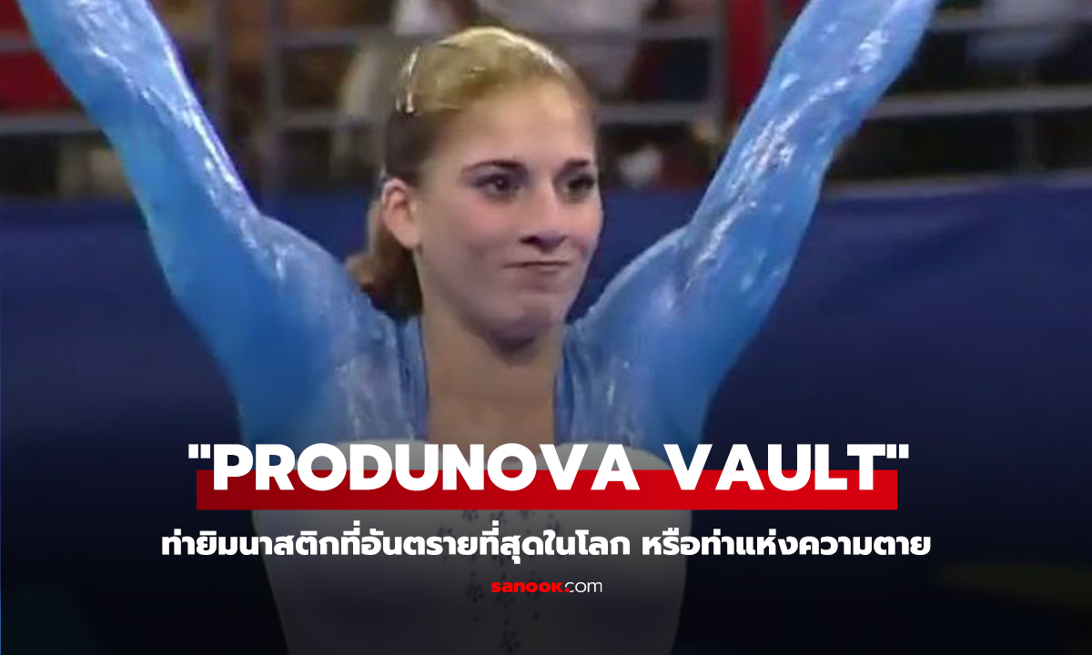 คลิป ท่ายิมนาสติกที่อันตรายที่สุดในโลก: รู้จักกับ "Produnova Vault" หรือท่าแห่งความตาย