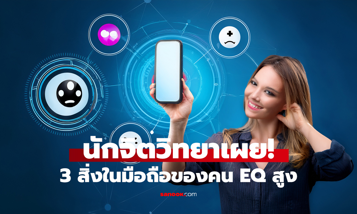 ถ้ามือถือคุณมี 3 สิ่งนี้   แปลว่าคุณคือคน EQ สูง!