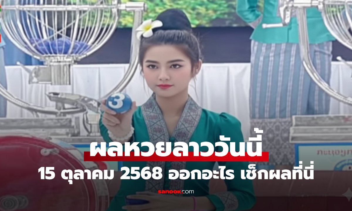 ผลหวยลาววันนี้ 15 ตุลาคม 2568 ออกอะไร เช็กผลที่นี่