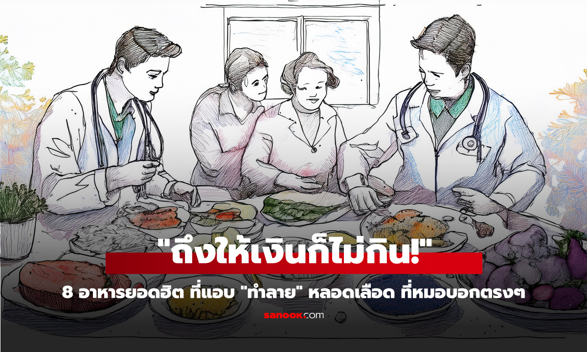 คลิป 8 อาหารยอดฮิต ที่แอบ 