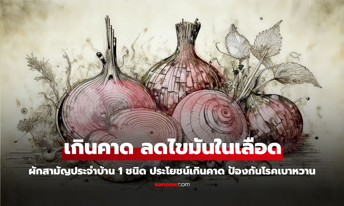 คลิป ผักสามัญประจำบ้าน 1 ชนิด ประโยชน์เกินคาด ลดไขมันในเลือด ป้องกันโรคเบาหวาน
