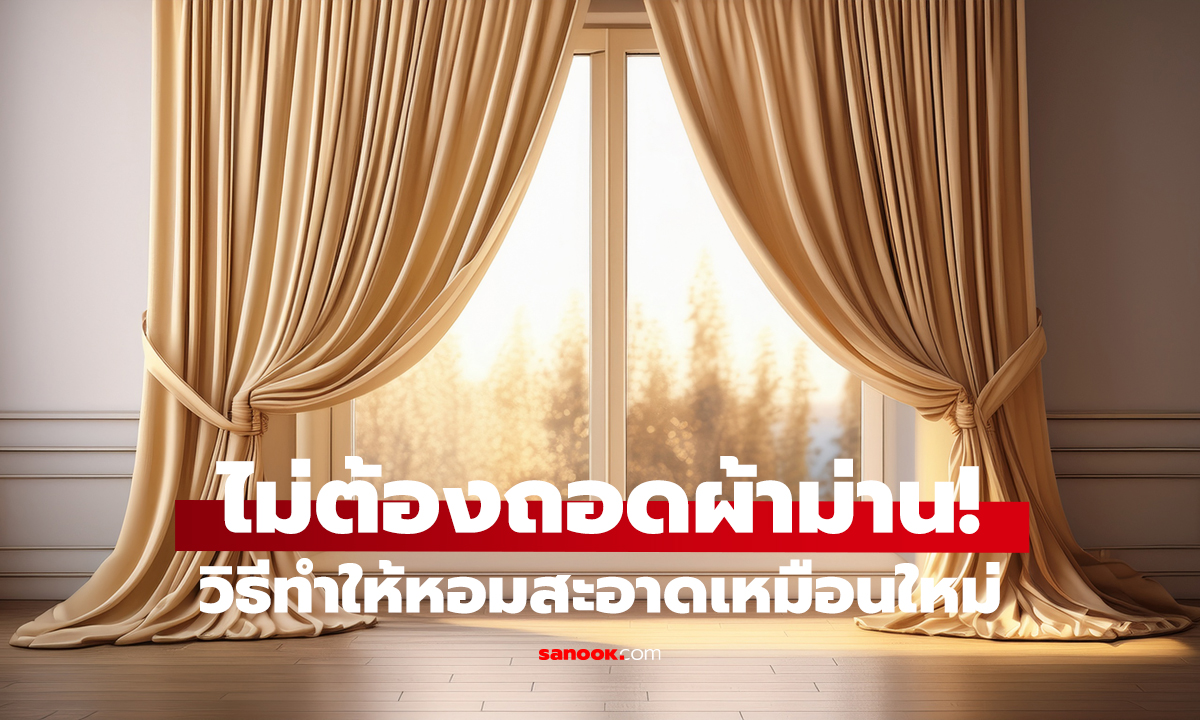 เผยเคล็ดลับซักผ้าม่าน   สะอาด หอม เหมือนใหม่ โดยไม่ต้องถอด!