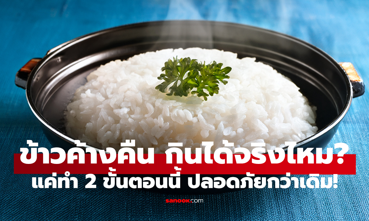 หมอแนะวิธีกิน “ข้าวค้างคืน” ให้ปลอดภัย   ได้ประโยชน์กว่าข้าวหุงใหม่!