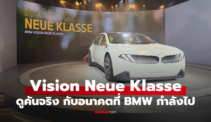 ชมคันจริงกับ BMW Vision Neur Klasses ครั้งแรกในไทยกับรถแค่คันเดียวบนโลก