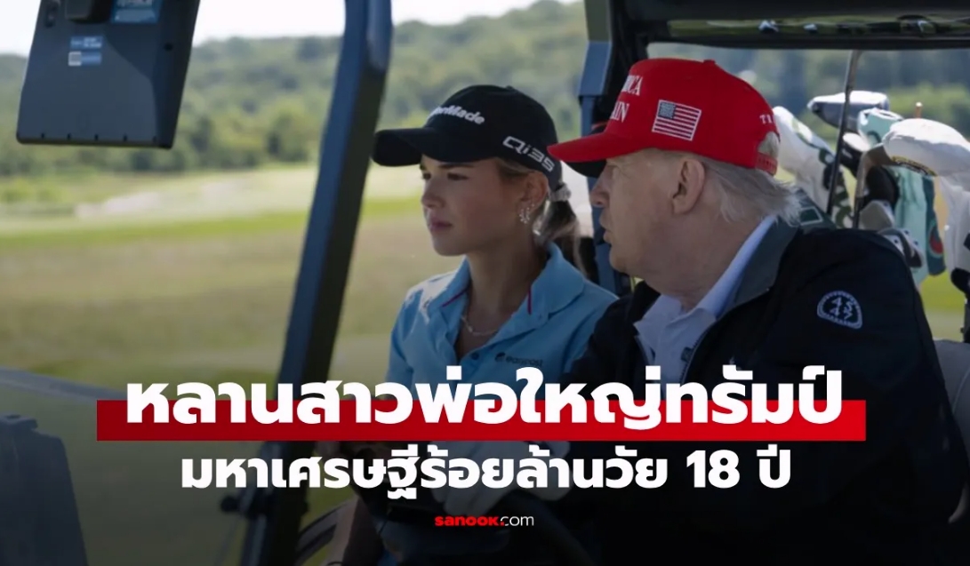 VOD_หลานสาว ทรัมป์ มหาเศรษฐีร้อยล้านวัย 18 ปี ทำรายได้สูงกว่าเงินเดือนปู่ 5 เท่า_