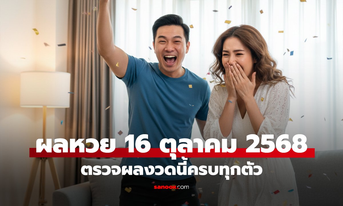 ผลหวย 16 ตุลาคม 2568 ตรวจผลสลากกินแบ่งรัฐบาลงวดนี้ครบทุกตัว
