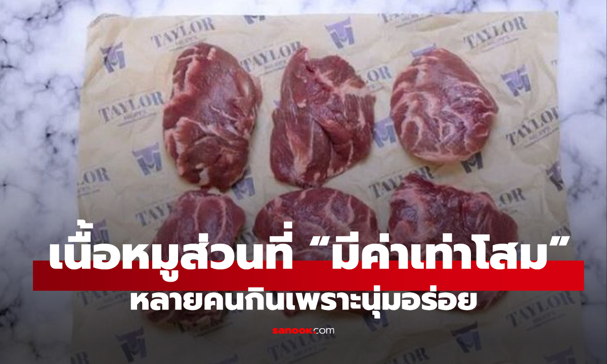 ต่างชาติอวย เนื้อหมูส่วนที่ “มีค่าเท่าโสม” หลายคนกินเพราะนุ่มอร่อย ไม่รู้ได้บำรุงของดี!