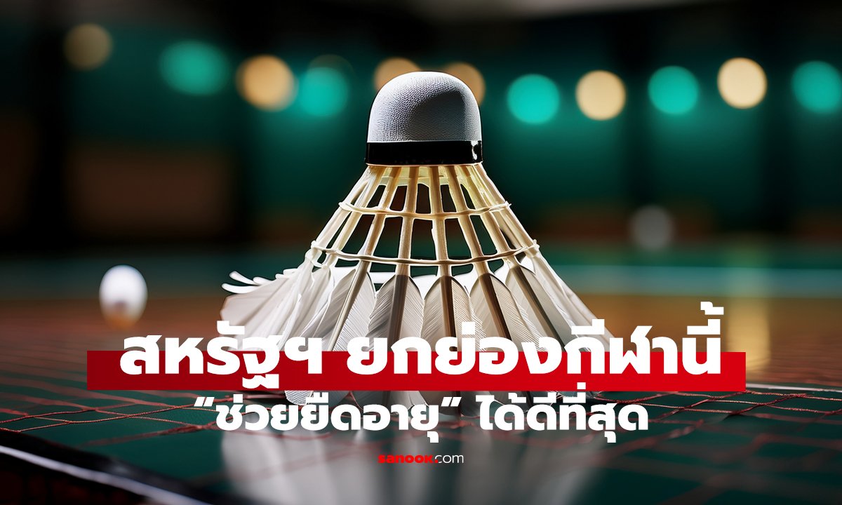 ไม่ใช่วิ่งหรือว่ายน้ำ!   สหรัฐฯ ยกย่องกีฬานี้ ช่วยยืดอายุขัยได้จริง