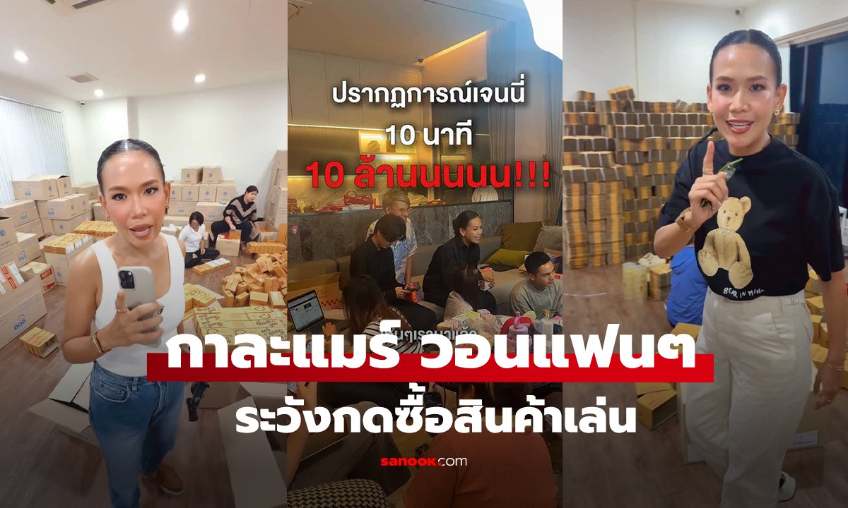 กาละแมร์ วอนแฟนๆ ระวังกดซื้อสินค้าเล่น