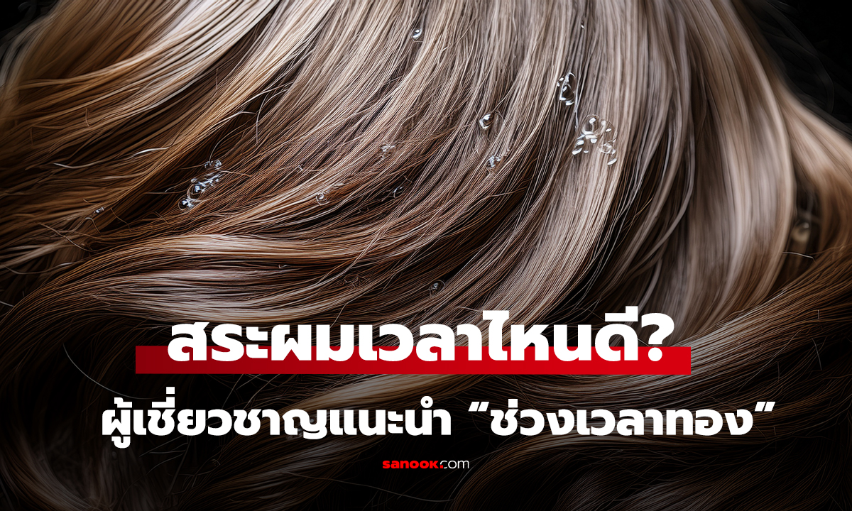 สระผมเวลาไหนดี? ผู้เชี่ยวชาญแนะนำ “ช่วงเวลาทอง”