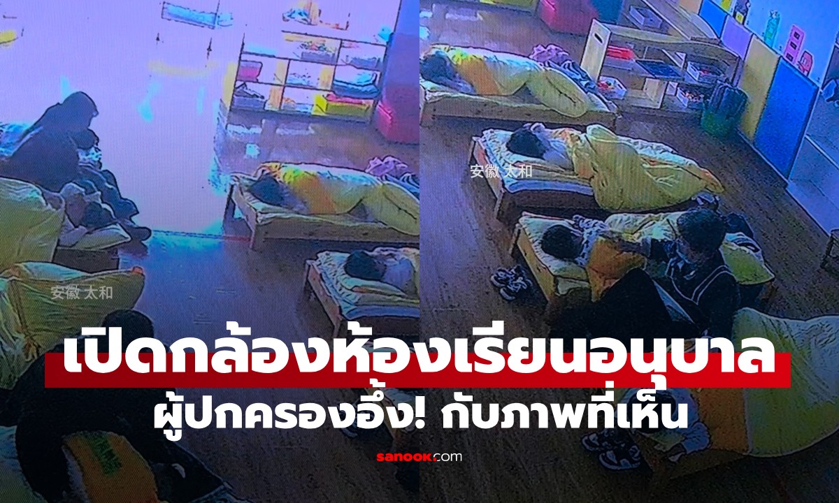 เปิดกล้องตอนกลางวัน ผู้ปกครองอึ้งกับภาพที่เห็นในห้องเรียนอนุบาล