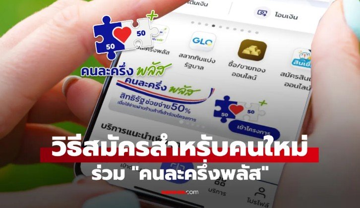 อัปเดตล่าสุด วิธีสมัครคนละครึ่งพลัส 2568 ผ่านเป๋าตัง
