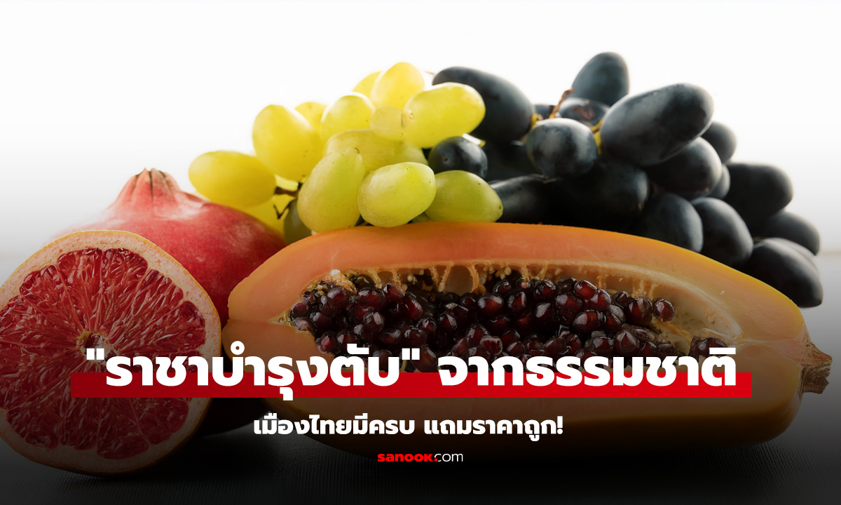 3 ผลไม้ที่คู่ควรกับฉายา ราชาบำรุงตับ