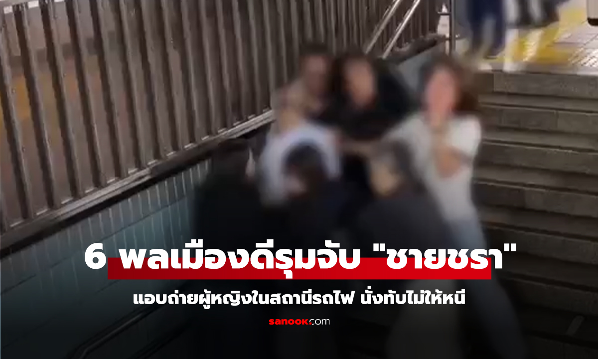 คลิป 6 พลเมืองดีรุมจับ 