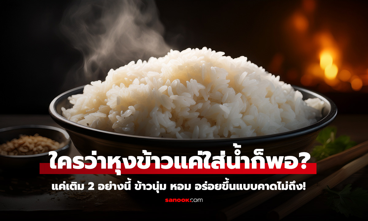 เคล็ดลับตอน หุงข้าว แค่เติม 2 อย่างนี้