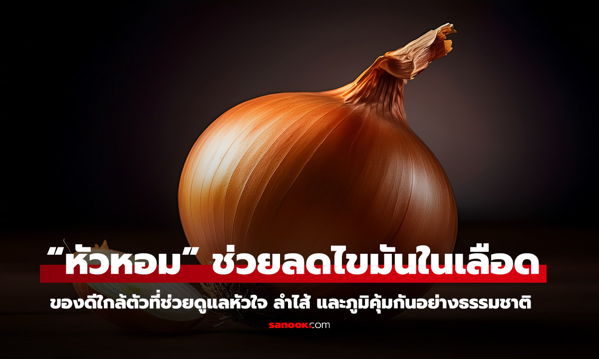 หัวหอม ราคาถูกแต่ประโยชน์เกินราคา