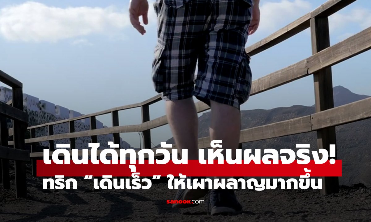 ทริก “เดินเร็ว” ให้เผาผลาญมากขึ้น เดินได้ทุกวัน เห็นผลจริง!