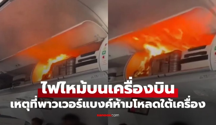 VOD_ไฟไหม้บนเครื่องบิน เหตุผลที่พาวเวอร์แบงค์ห้ามโหลดใต้เครื่อง