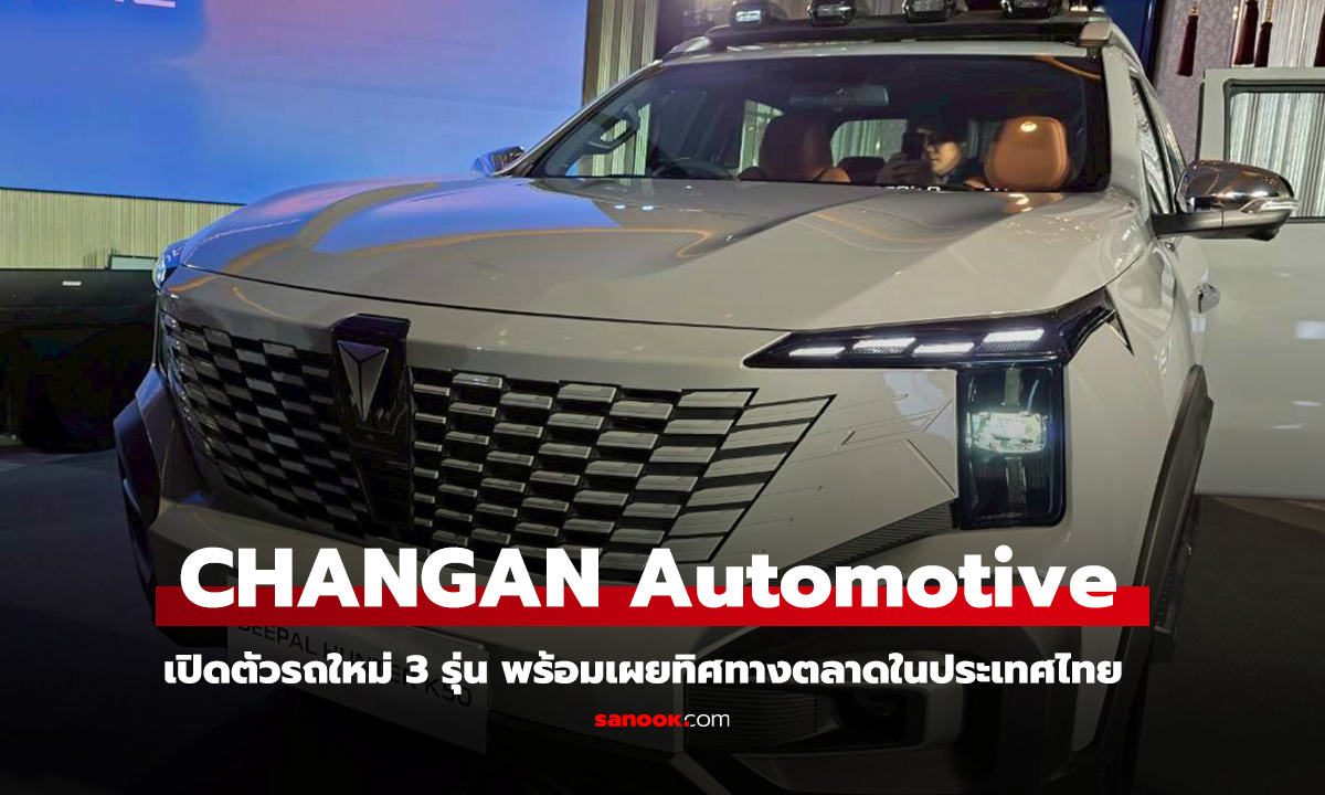 CHANGAN Automotive ประเทศไทย เผยกถึงทิศทางตลาดในประเทศไทย พร้อมเปิดตัวรถใหม่ 3 รุ่น