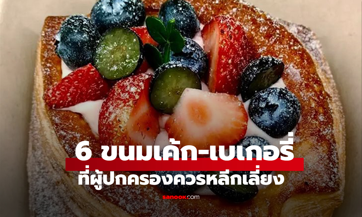 ระวังให้ดี! 6 ขนมเค้ก-เบเกอรี่ ที่ผู้ปกครองควรหลีกเลี่ยงเมื่อซื้อให้เด็กเล็ก