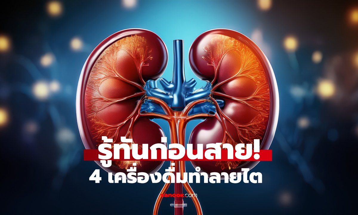 หมอเตือน!   4 เครื่องดื่มตัวร้าย เสี่ยง 