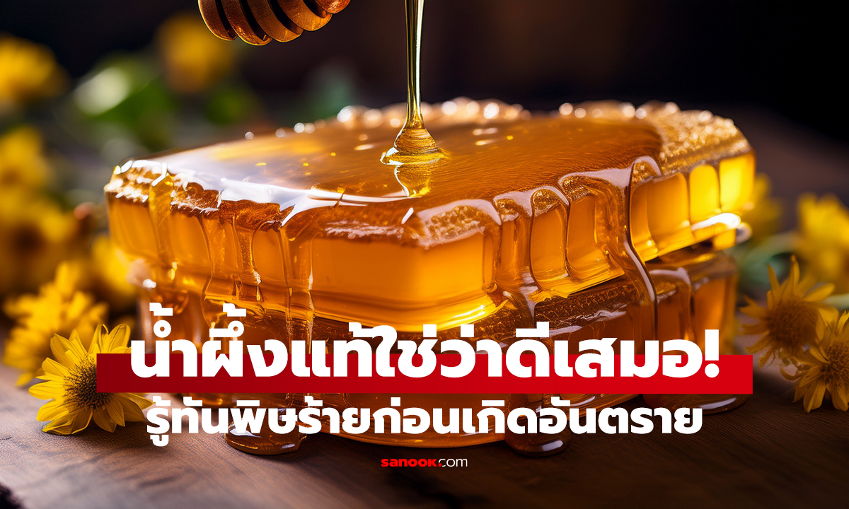อย่าคิดว่าน้ำผึ้งปลอดภัย!   พิษร้ายถึงชีวิต โดยเฉพาะ “ทารก”