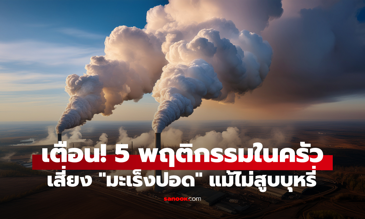 เตือน! 5 พฤติกรรมในครัว เสี่ยง 