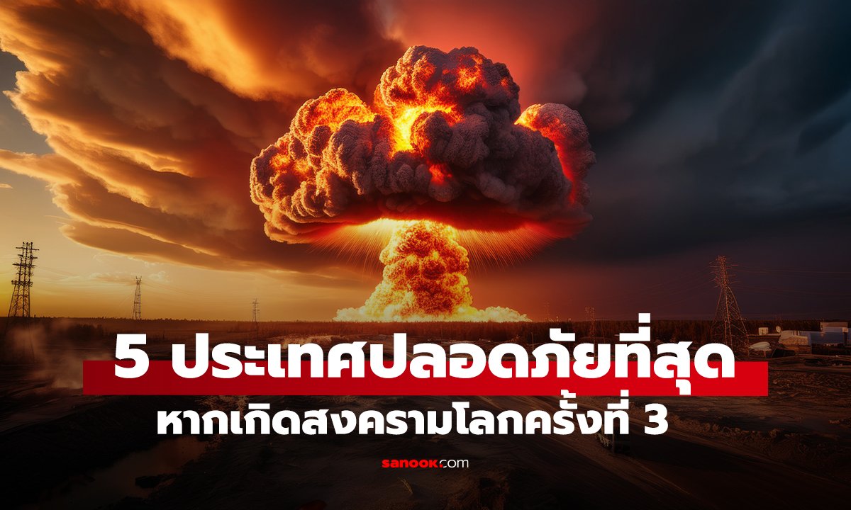 5 ประเทศปลอดภัยที่สุด หากเกิดสงครามโลกครั้งที่ 3
